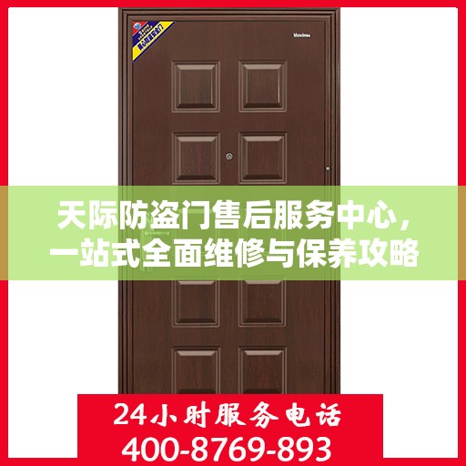 天际防盗门售后服务中心，一站式全面维修与保养攻略