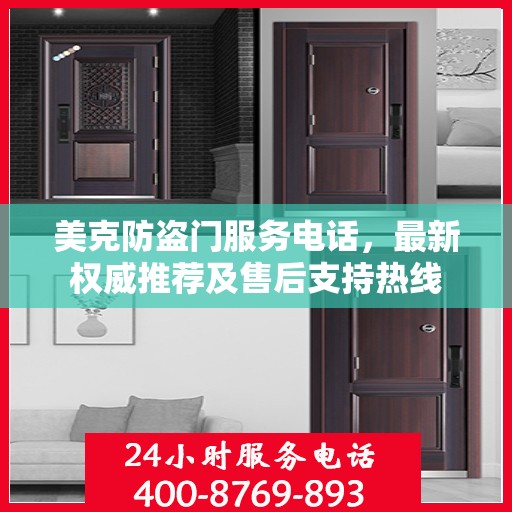 美克防盗门服务电话，最新权威推荐及售后支持热线