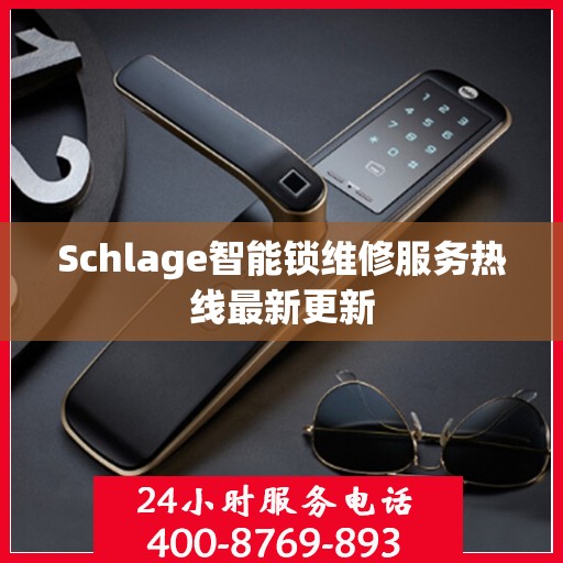 Schlage智能锁维修服务热线最新更新