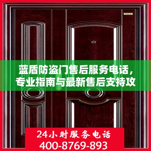 蓝盾防盗门售后服务电话，专业指南与最新售后支持攻略