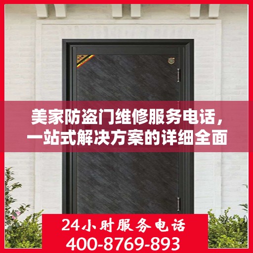 美家防盗门维修服务电话，一站式解决方案的详细全面攻略