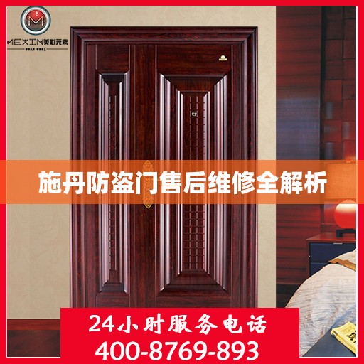 施丹防盗门售后维修全解析