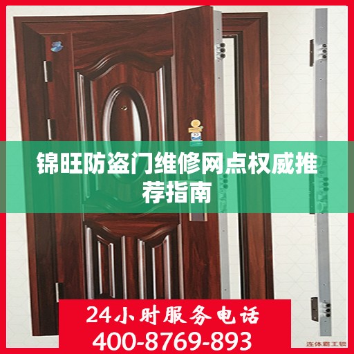 锦旺防盗门维修网点权威推荐指南