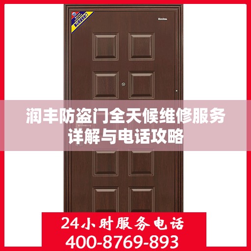 润丰防盗门全天候维修服务详解与电话攻略