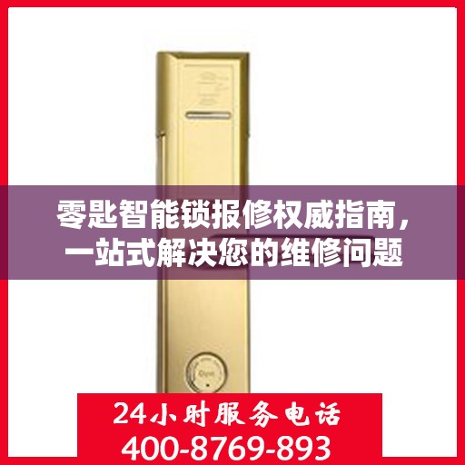 零匙智能锁报修权威指南，一站式解决您的维修问题