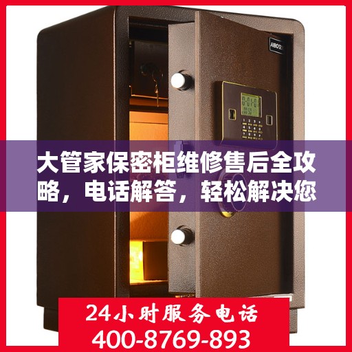 大管家保密柜维修售后全攻略，电话解答，轻松解决您的维修问题