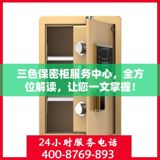 三色保密柜服务中心，全方位解读，让您一文掌握！