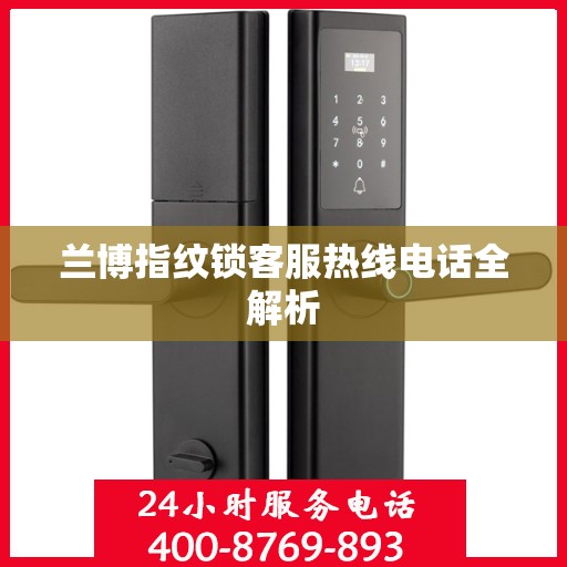 兰博指纹锁客服热线电话全解析