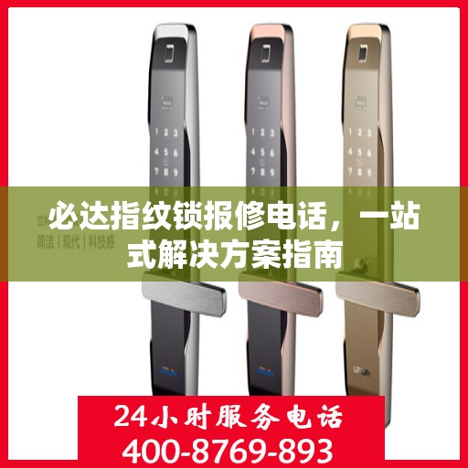 必达指纹锁报修电话，一站式解决方案指南