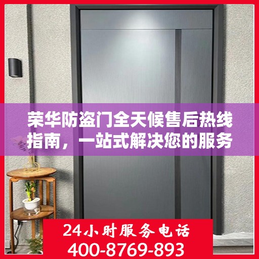 荣华防盗门全天候售后热线指南，一站式解决您的服务需求