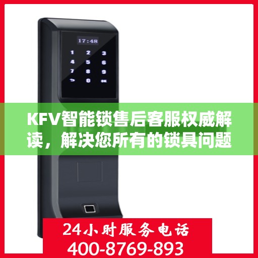 KFV智能锁售后客服权威解读，解决您所有的锁具问题