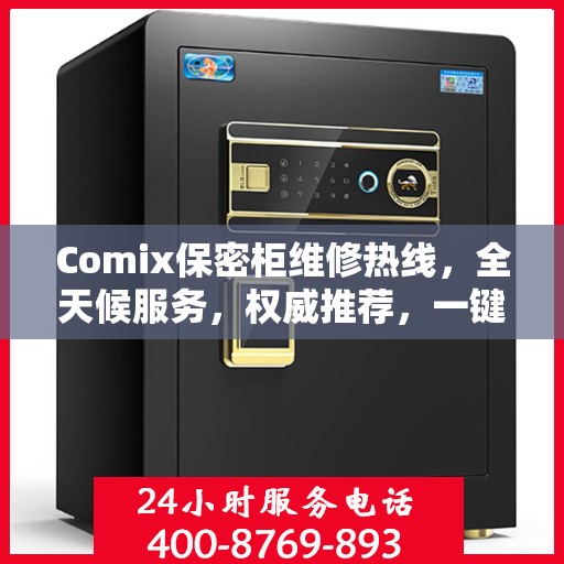Comix保密柜维修热线，全天候服务，权威推荐，一键解决故障