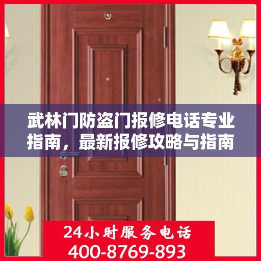 武林门防盗门报修电话专业指南，最新报修攻略与指南