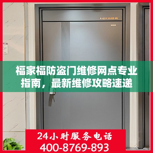 福家福防盗门维修网点专业指南，最新维修攻略速递