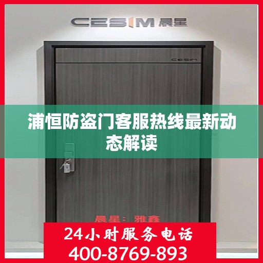 浦恒防盗门客服热线最新动态解读
