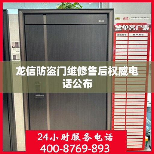 龙信防盗门维修售后权威电话公布