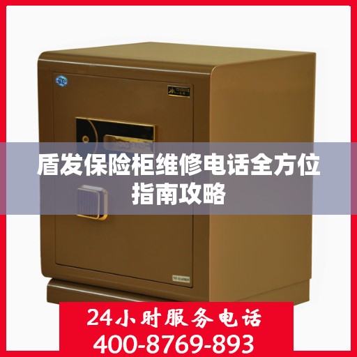 盾发保险柜维修电话全方位指南攻略