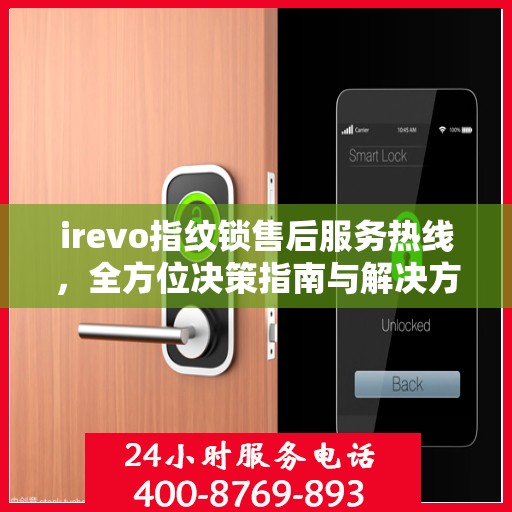 irevo指纹锁售后服务热线，全方位决策指南与解决方案支持