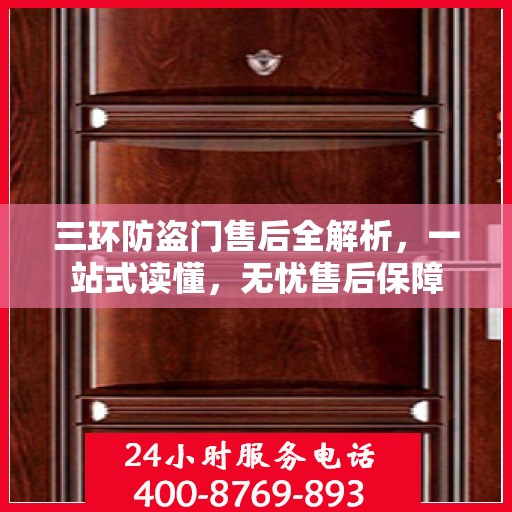 三环防盗门售后全解析，一站式读懂，无忧售后保障