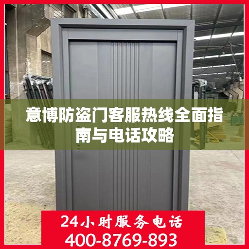 意博防盗门客服热线全面指南与电话攻略
