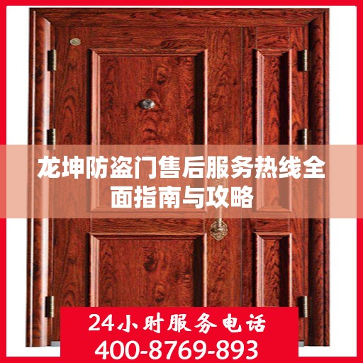 龙坤防盗门售后服务热线全面指南与攻略