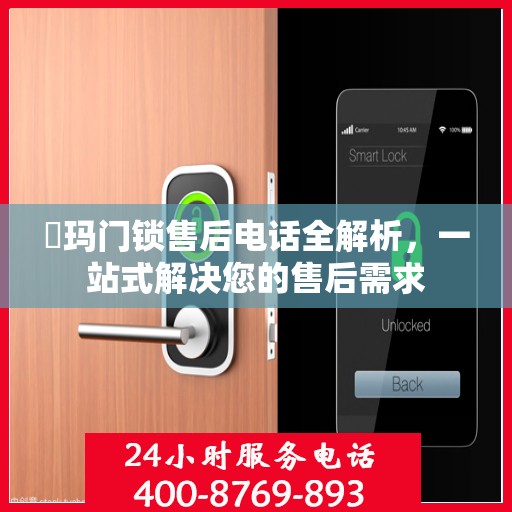玥玛门锁售后电话全解析，一站式解决您的售后需求