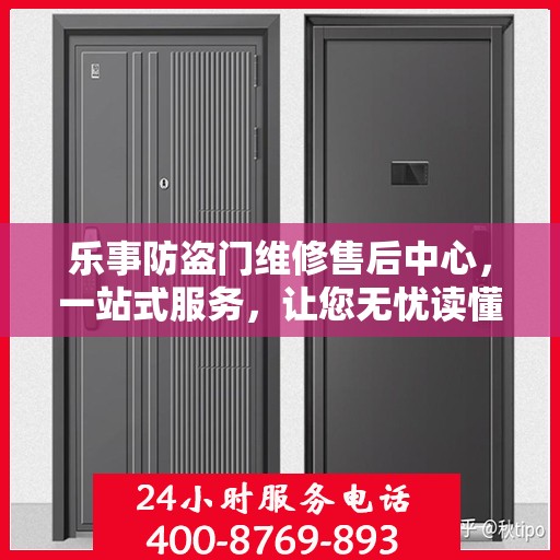 乐事防盗门维修售后中心，一站式服务，让您无忧读懂！