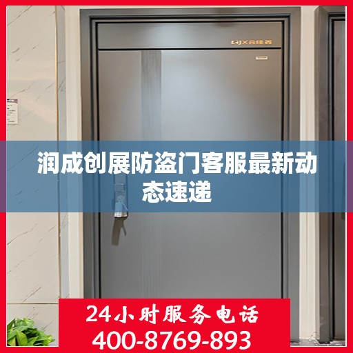润成创展防盗门客服最新动态速递