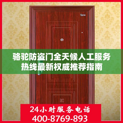 骆驼防盗门全天候人工服务热线最新权威推荐指南