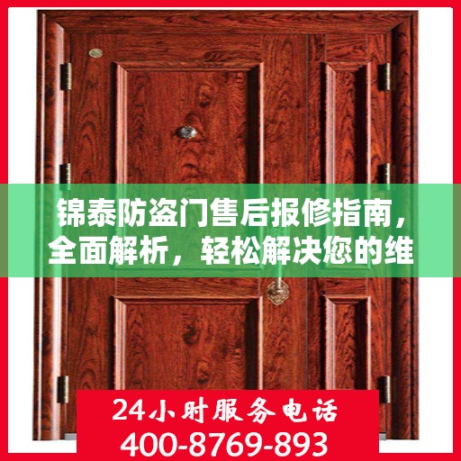 锦泰防盗门售后报修指南，全面解析，轻松解决您的维修问题