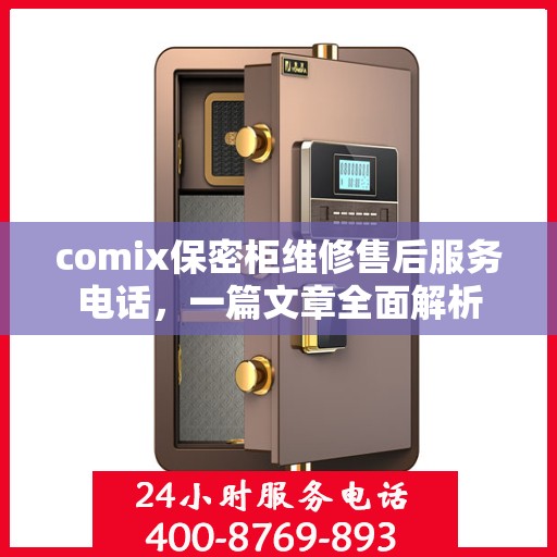 comix保密柜维修售后服务电话，一篇文章全面解析