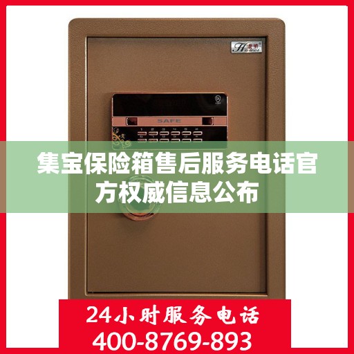 集宝保险箱售后服务电话官方权威信息公布