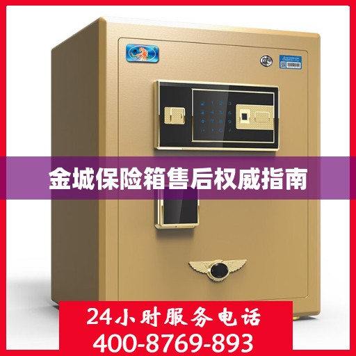 金城保险箱售后权威指南