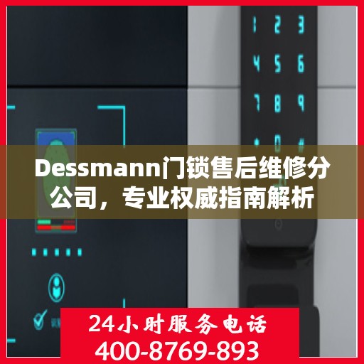 Dessmann门锁售后维修分公司，专业权威指南解析