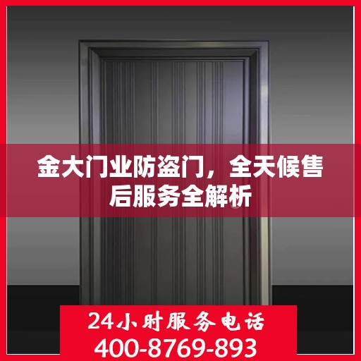 金大门业防盗门，全天候售后服务全解析