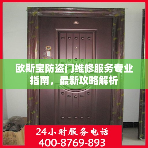 欧斯宝防盗门维修服务专业指南，最新攻略解析