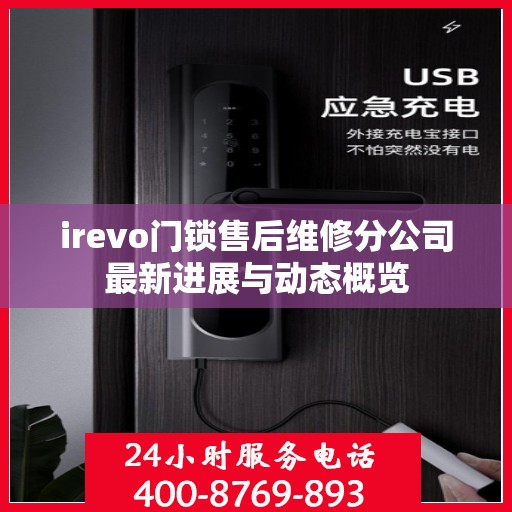 irevo门锁售后维修分公司最新进展与动态概览