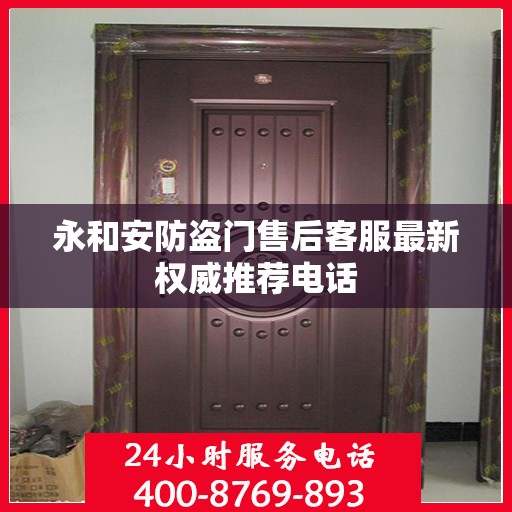 永和安防盗门售后客服最新权威推荐电话