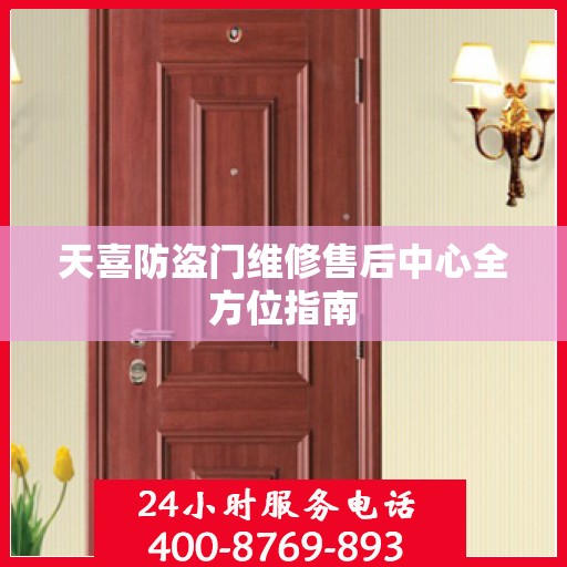天喜防盗门维修售后中心全方位指南
