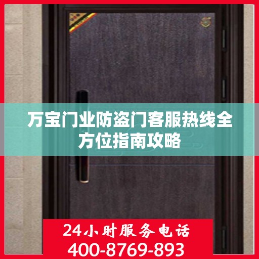 万宝门业防盗门客服热线全方位指南攻略