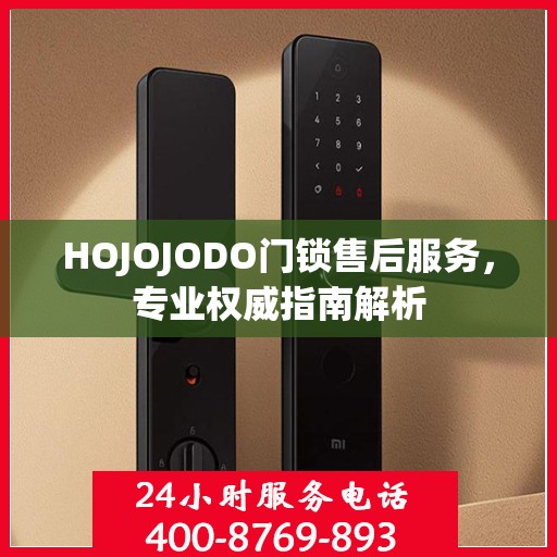 HOJOJODO门锁售后服务，专业权威指南解析
