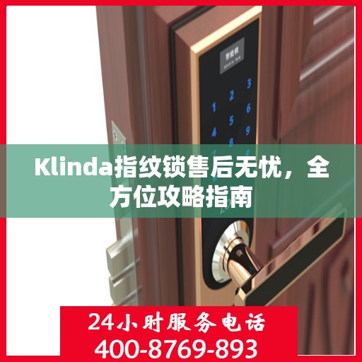 Klinda指纹锁售后无忧，全方位攻略指南