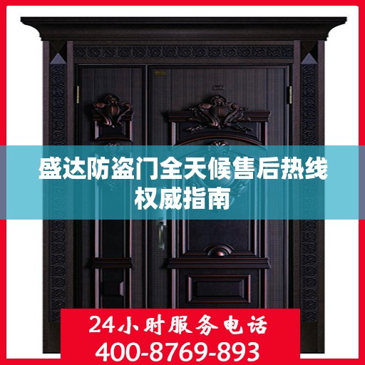 盛达防盗门全天候售后热线权威指南