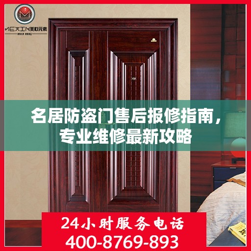 名居防盗门售后报修指南，专业维修最新攻略