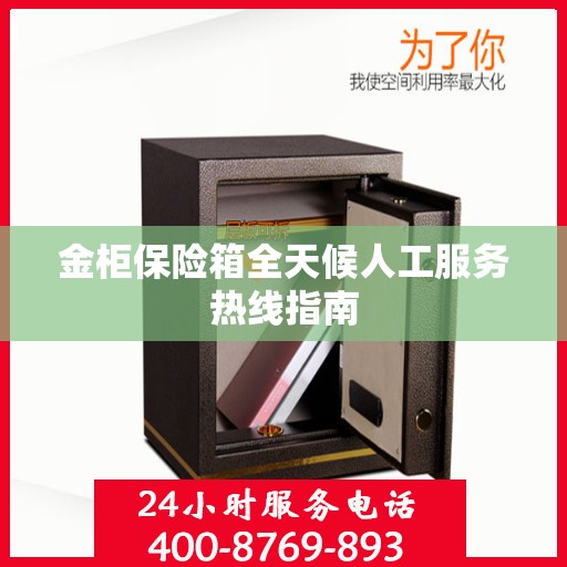金柜保险箱全天候人工服务热线指南