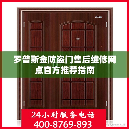 罗普斯金防盗门售后维修网点官方推荐指南