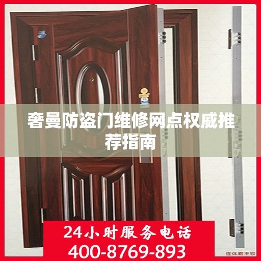 奢曼防盗门维修网点权威推荐指南