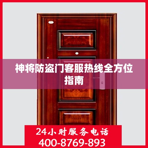 神将防盗门客服热线全方位指南