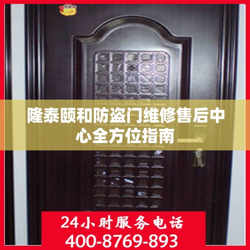 隆泰颐和防盗门维修售后中心全方位指南