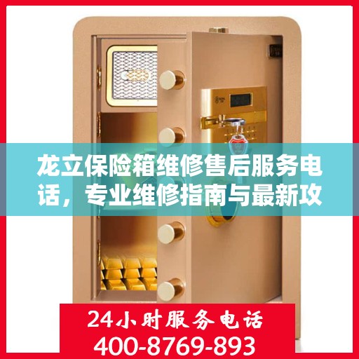 龙立保险箱维修售后服务电话，专业维修指南与最新攻略